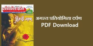 August Pratiyogita Darpan PDF