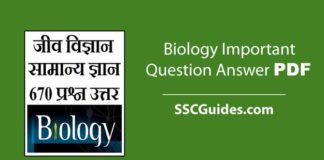 जीव विज्ञान प्रश्नोत्तरी PDF