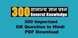 Important GK (General Knowledge) Question in Hindi