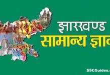Jharkhand Samanya Gyan PDF