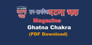 SamSamayiki Ghatna Chakra 2018