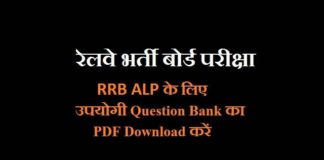 RRB ALP Question Bank PDF in Hindi