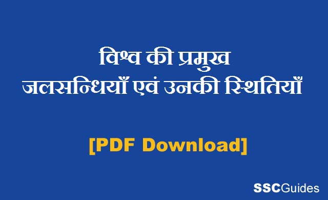 World important straits in Hindi PDF
