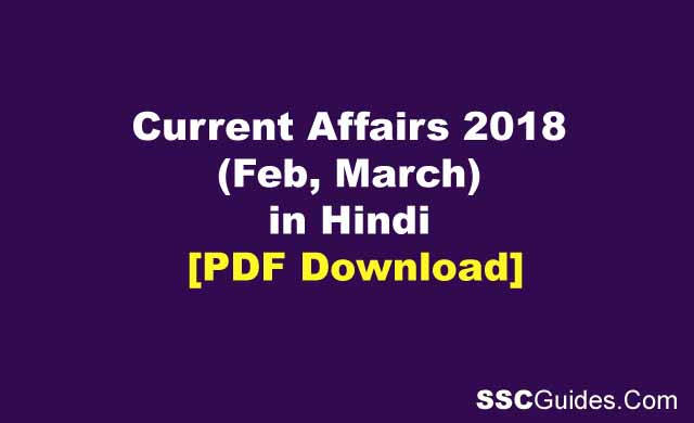 Current Affairs 2018 (Feb, March) in Hindi