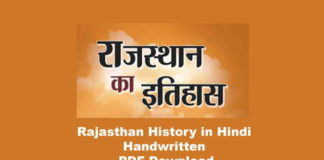 Rajasthan History in Hindi