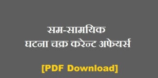 Ghatna Chakra Current Affairs PDF