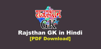 Rajasthan Gk in Hindi