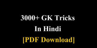 GK Trick Questions in Hindi