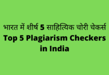 Top 5 plagiarism checkers in INDIA